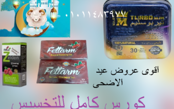 كورس تخسيس تيربو سليم+نقط+اعشاب فيتارم