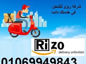 010 69949843 Rizo delivery unlimited شركة ريزوو