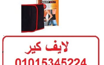 حزام ويست بلت لحرق دهون البطن