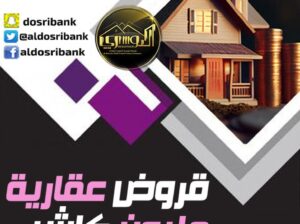 قروض عقارية بمميزات متعددة