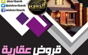 قروض عقارية بمميزات متعددة