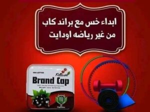 كبسولات براند كاب للتخسيس وحرق الدهون