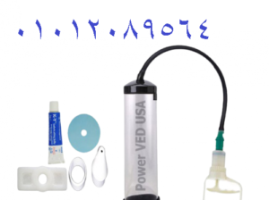 مضخة سبيشيال جهاز تكبير واطالة العضو الذكرى