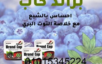 كبسولات براند كاب للتخسيس 01015345224
