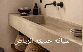 سباكة حديثة 0533554836