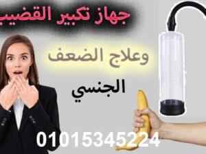 جهاز لتكبير العضو الذكري