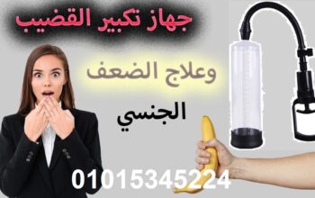 جهاز لتكبير العضو الذكري