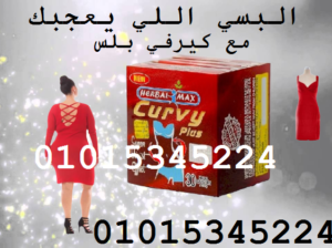 كبسولات كيرفي بلس لتفتيت الدهون