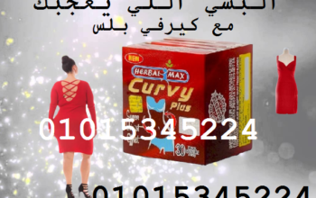 كبسولات كيرفي بلس لتفتيت الدهون