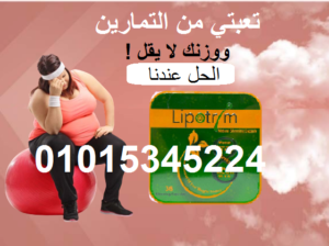 كبسولات ليبوتريم للتخسيس وحرق الدهون