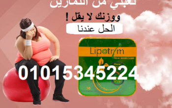 كبسولات ليبوتريم للتخسيس وحرق الدهون
