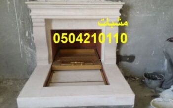 مشبات غرف الاستقبال والملاحق والجلسات والانتريهات.