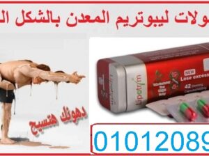 كبسولات ليبوتريم الاحمر للتخسيس وتفتتيت الدهون