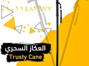 ماجيك كين لكبار السن بلمبه لاضاءه الطريق