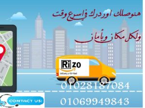 ليه ريزو اختيارك الامثل للشحن الخفيف 01069949843
