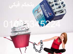 كبسولات ريشيب للتخسيس وحرق الدهون