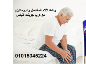 كريم جونت فليكس لالم العظام