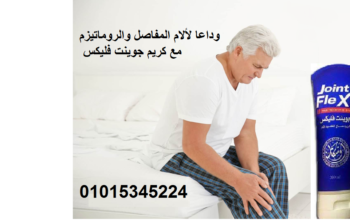 كريم جونت فليكس لالم العظام
