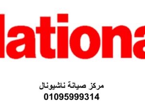 صيانة اجهزة ناشيونال في الحوامدية 01154008110