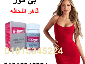 كبسولات بي مور لزياده الوزن وعلاج النحافة
