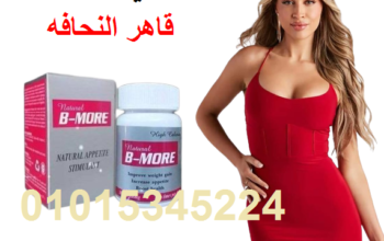 كبسولات بي مور لزياده الوزن وعلاج النحافة