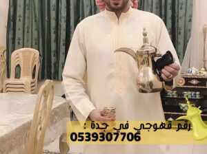 مباشرين حفلات و صبابين قهوة في جده,0539307706