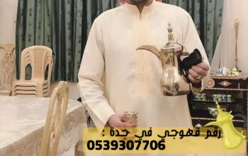 مباشرين حفلات و صبابين قهوة في جده,0539307706