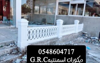 ديكورات اسمنتيه وجي ارسي