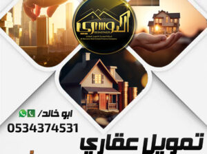 التمويل العقاري الافضل لك