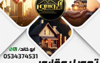 التمويل العقاري الافضل لك