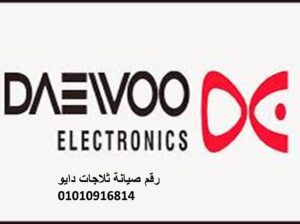 صيانه دايو القناطر 01092279973