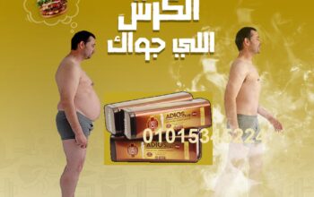 كبسولات اديوس للقضاء علي السمنه