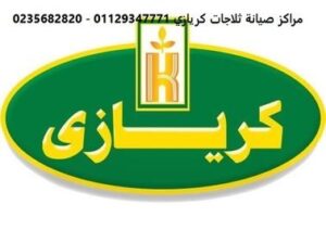 صيانة كريازي ثلاجات فى البحيرة 01210999852