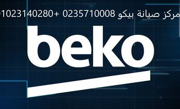 صيانه بيكو كفر الشيخ 01092279973