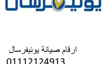 وكلاء صيانة يونيفرسال سبورتج 01204983000