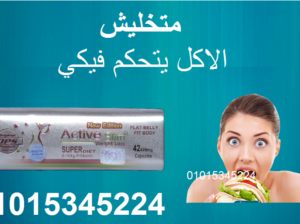 كبسولات اكتيف سليم لخساره الوزن