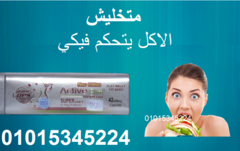 كبسولات اكتيف سليم لخساره الوزن
