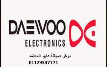 صيانة دايو فى تلا 01210999852