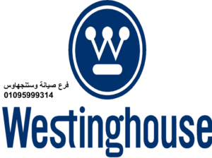 الوكيل المعتمد وستنجهاوس الطالبية 01095999314