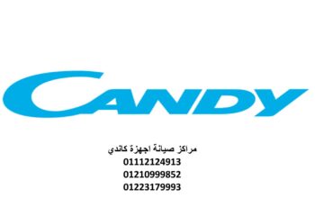 رقم مركز صيانه كاندى البدرشين 01023140280