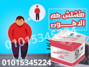 كبسولات التخسيس امريكان دايت