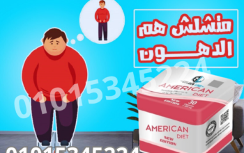 كبسولات التخسيس امريكان دايت
