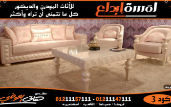 انتريهات من افخم الاقمشة في اكبر معارض اثاث 2026