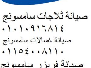 صيانة ثلاجة سامسونج الشروق 01129347771