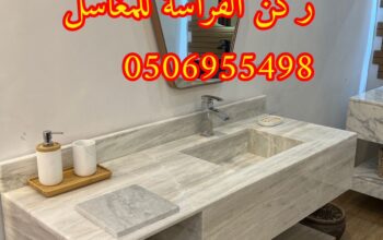 اشكال مغاسل رخام الرياض,0506955498