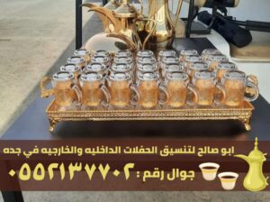 مباشرين ضيافه و مباشرات قهوة في جدة,0552137702