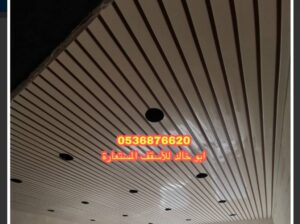 سقف شرائح المنيوم
