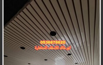 سقف شرائح المنيوم