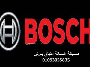 خدمة عملاء بوش الحوامدية 01220261030