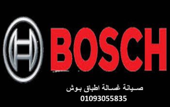 خدمة عملاء بوش الحوامدية 01220261030